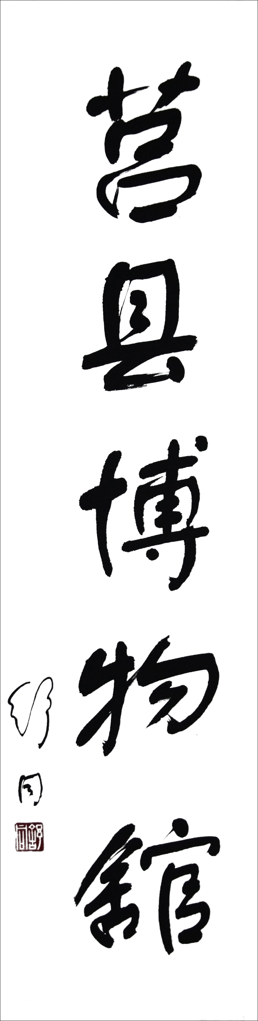 舒同题字