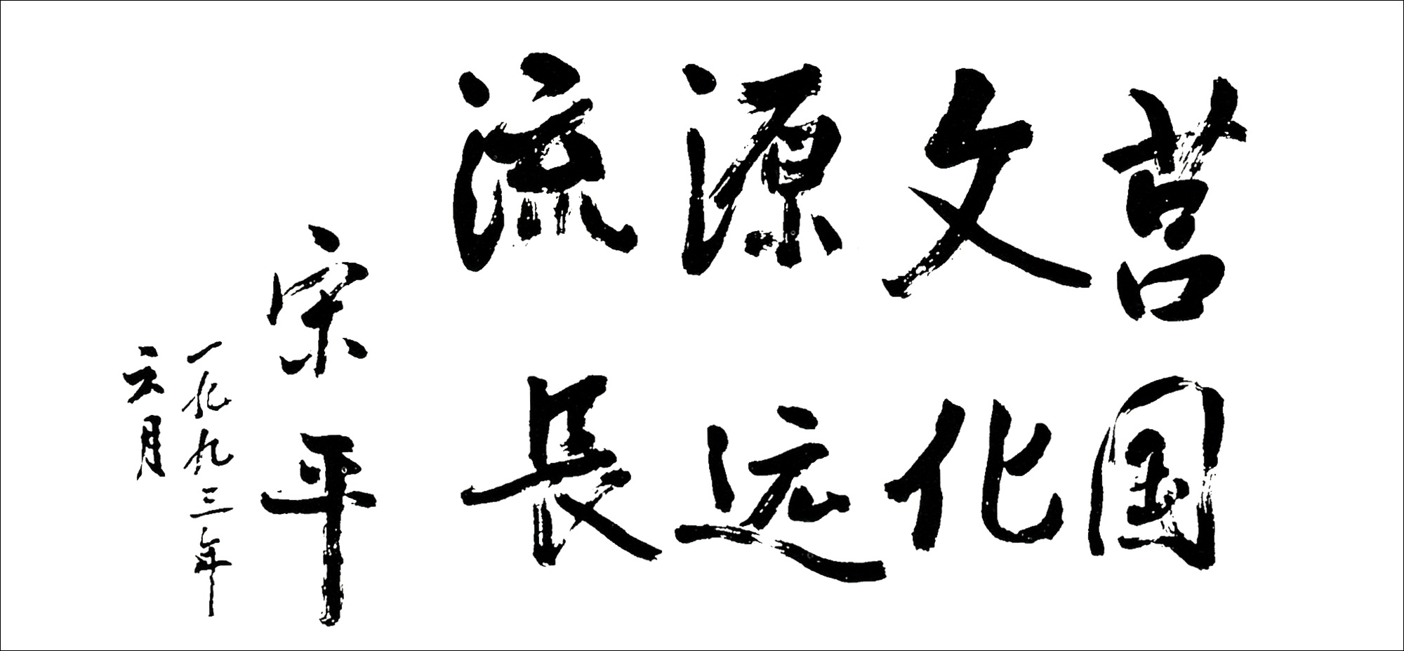 宋平题词