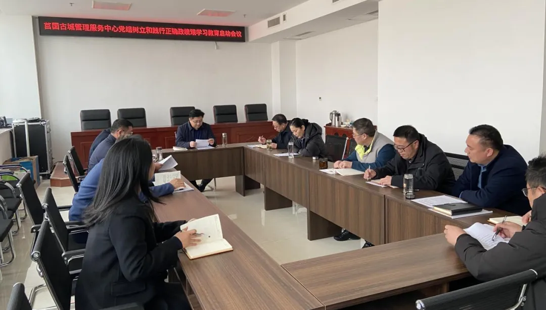 莒国古城管理服务中心召开树立和践行正确政绩观学习教育启动部署会