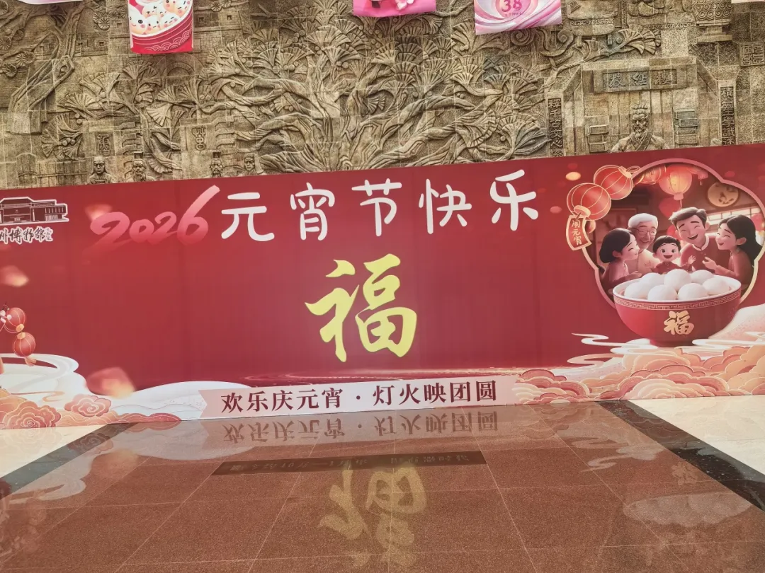 上元前序·福满人间 | 莒州博物馆正月十四元宵民俗会圆满落幕！