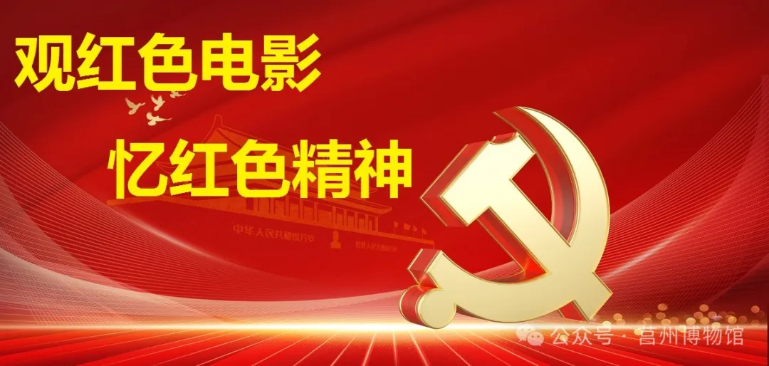 观红色电影  忆红色精神
