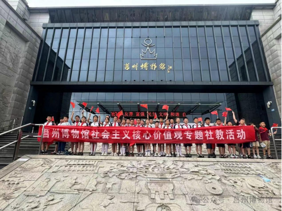 莒州博物馆开展社会主义核心价值观专题社教活动