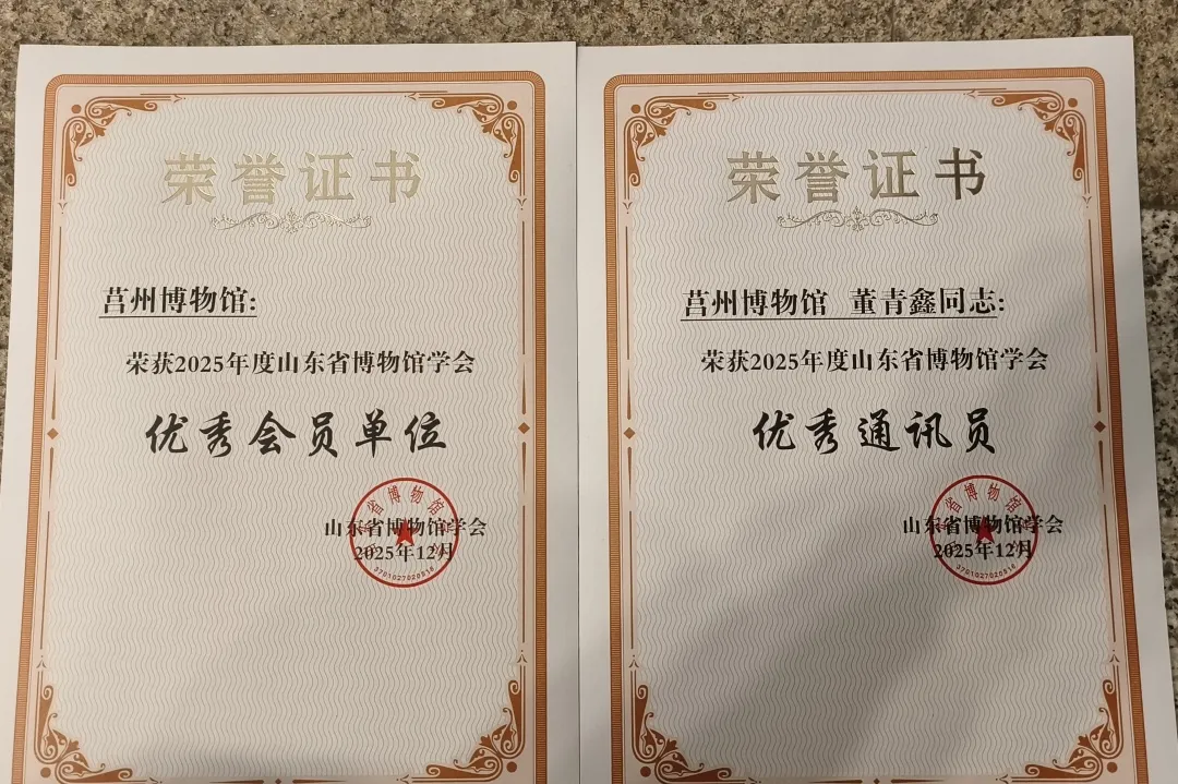 莒州博物馆“双奖”彰显文博实力