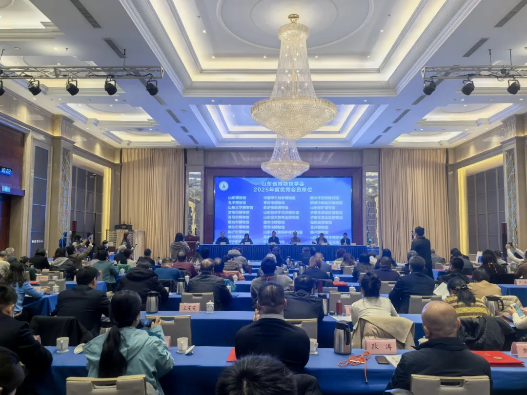 2025年度山东省博物馆学会年会暨文创产品专委会年会在潍坊市成功举行
