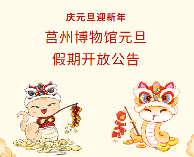 莒州博物馆元旦假期开放公告