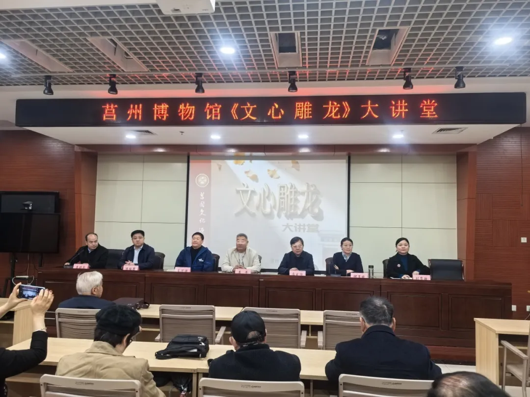 【莒州龙学】文心传薪火 莒韵谱新篇——莒州博物馆《文心雕龙》大讲堂活动圆满落幕