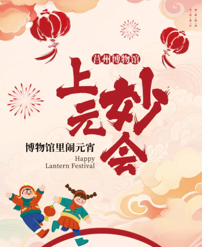 “元”气满满，“宵”声满园--莒州博物馆@还没开学的你！