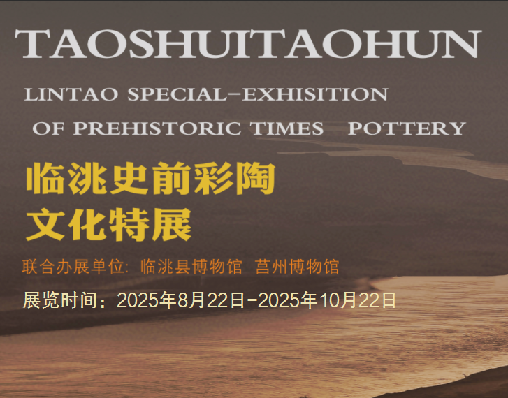 陇原陶韵，邂逅莒风——临洮彩陶珍品展即将亮相莒州博物馆