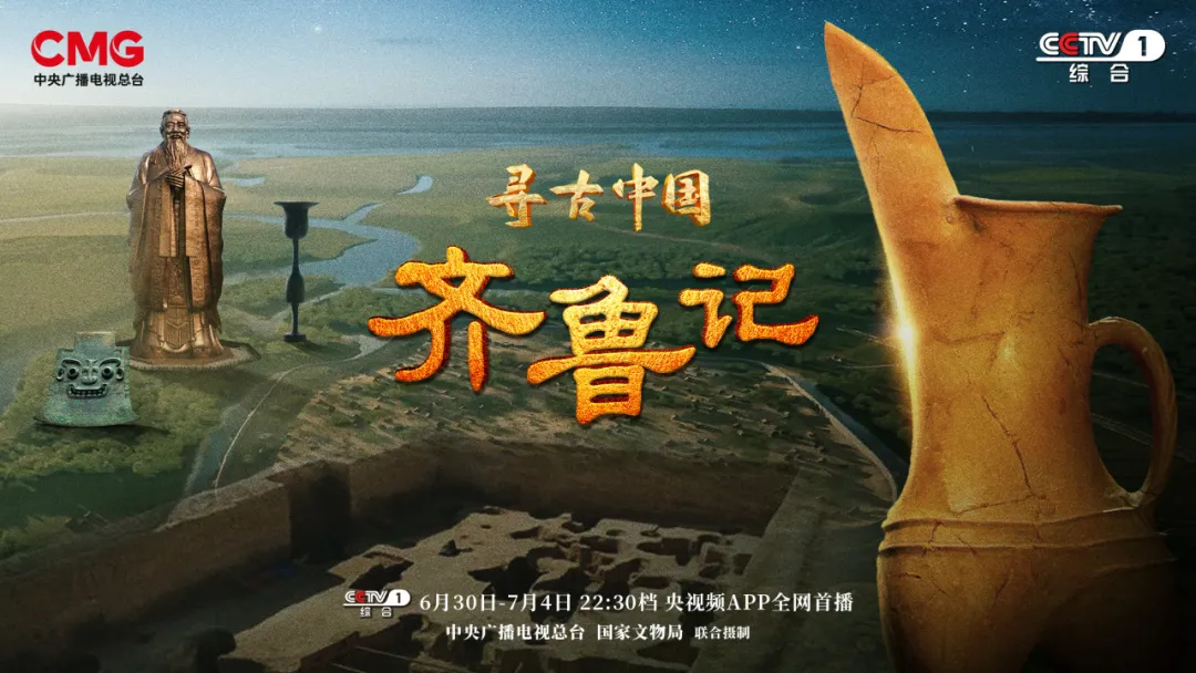 探秘齐鲁大地文化坐标 《寻古中国·齐鲁记》开播！速来围观！