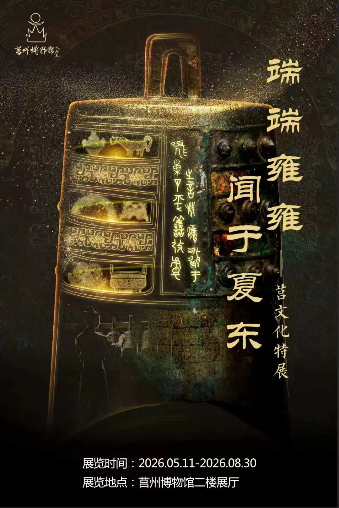 莒文化特展巡展登陆莒州博物馆，邀您共赴一场千年文明之约