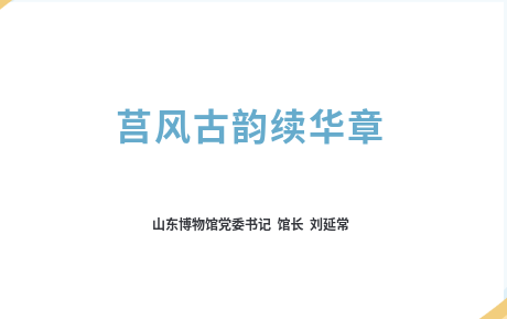 莒风古韵续华章