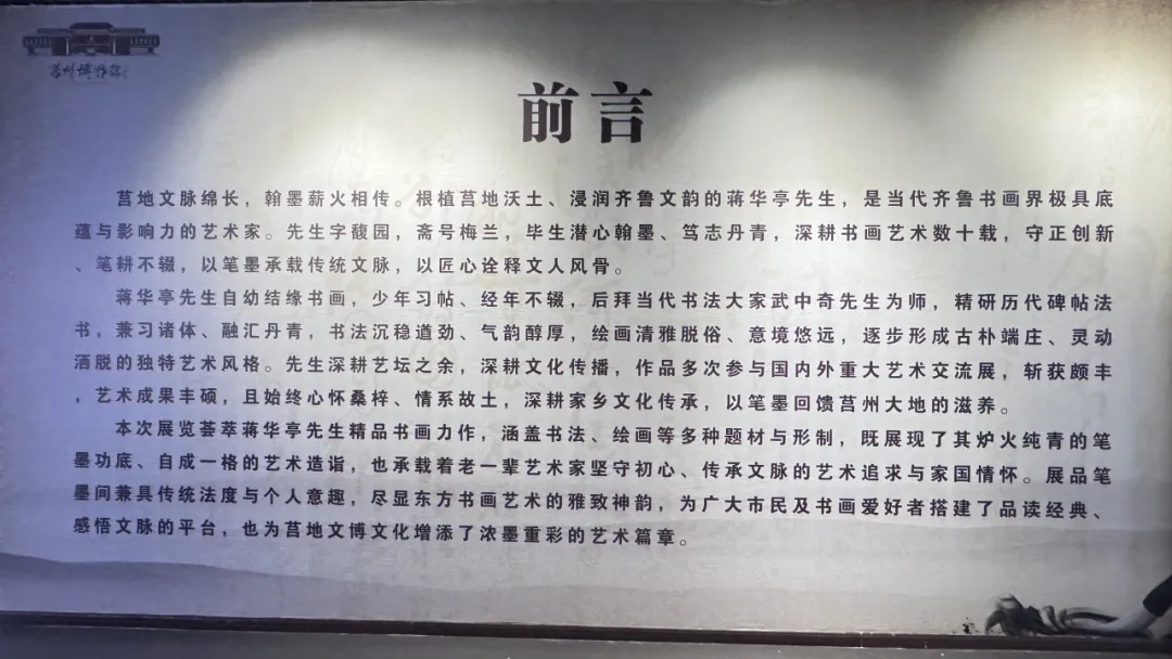馆藏焕彩 翰墨传情 | 蒋华亭书画展在莒州博物馆开展