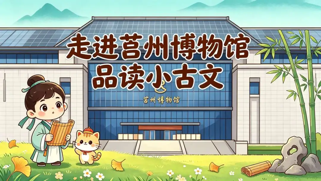 【暑期招募】走进莒州博物馆，品读小古文 —— 这个夏天，让孩子在文物中读懂千年文脉