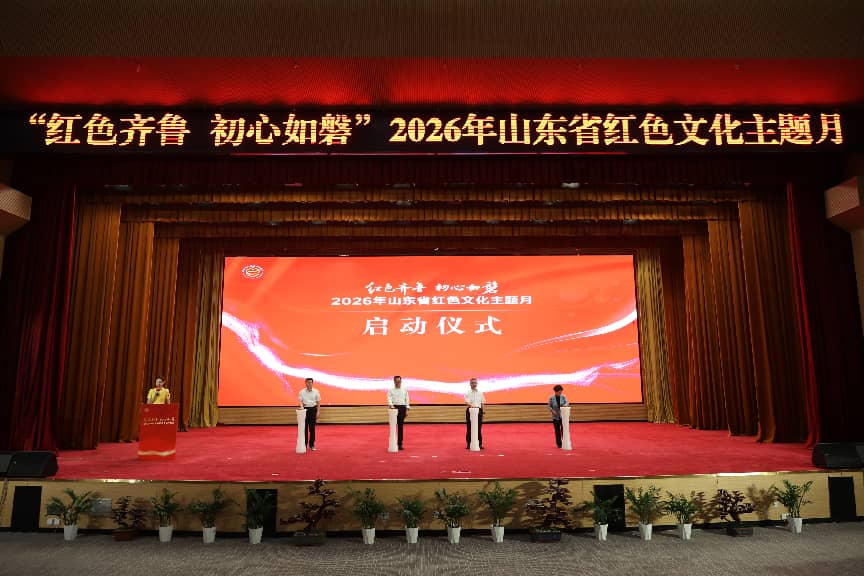 2026年山东省红色文化主题月主场活动举行