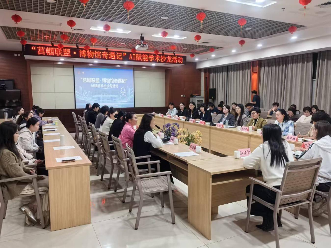 “博物馆之友”协助组织参与“莒帼联盟 博物馆奇遇记”AI赋能学术沙龙活动