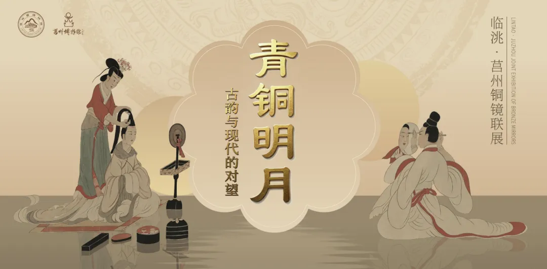 青铜明月，古韵与现代的对望——临洮·莒州铜镜联展正式开展