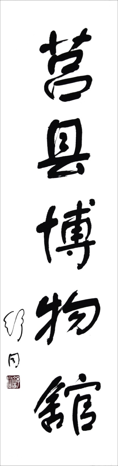 扉页-4、舒同题字.jpg